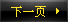 下一页