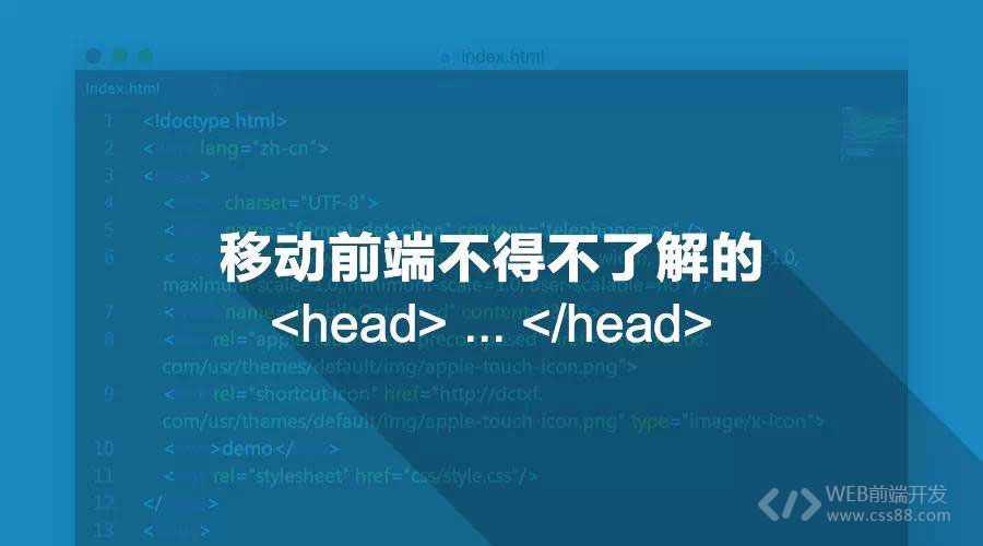 移动前端不得不了解的HTML5 head 头标签(2016最新版)-WEB前端开发