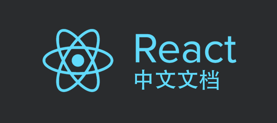 React 中文文档(v16.6.3)- 2018.12.03更新-WEB前端开发