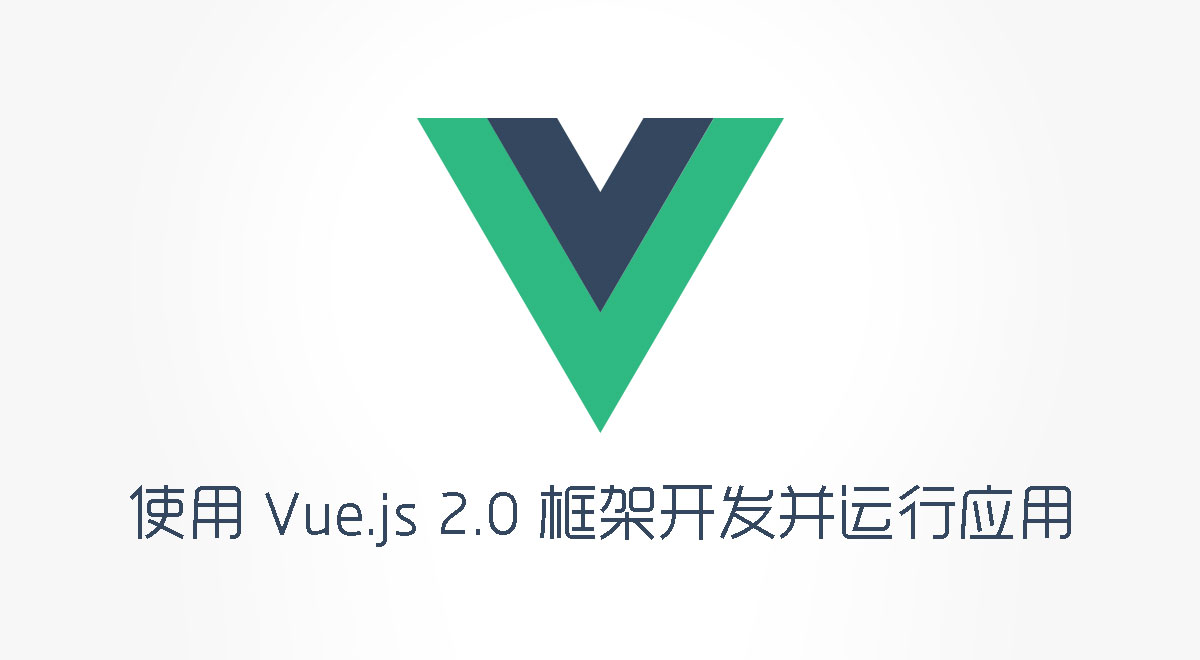 使用 Vue.js 2.0 开发单页应用-WEB前端开发