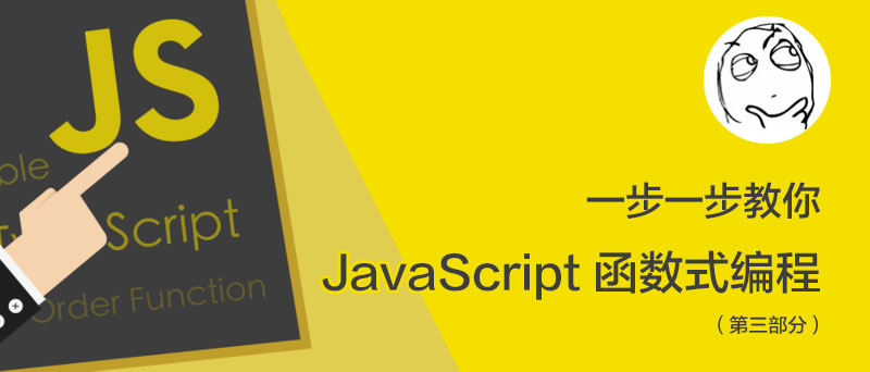 一步一步教你 JavaScript 函数式编程(第三部分)-WEB前端开发