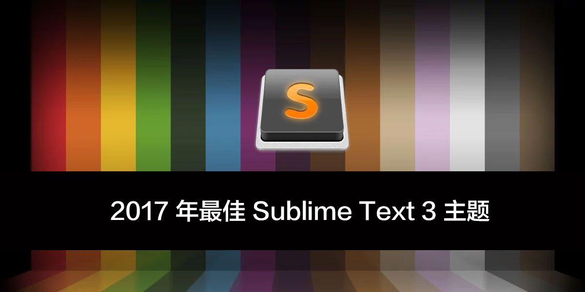 2017 年最佳 Sublime Text 3 主题-WEB前端开发