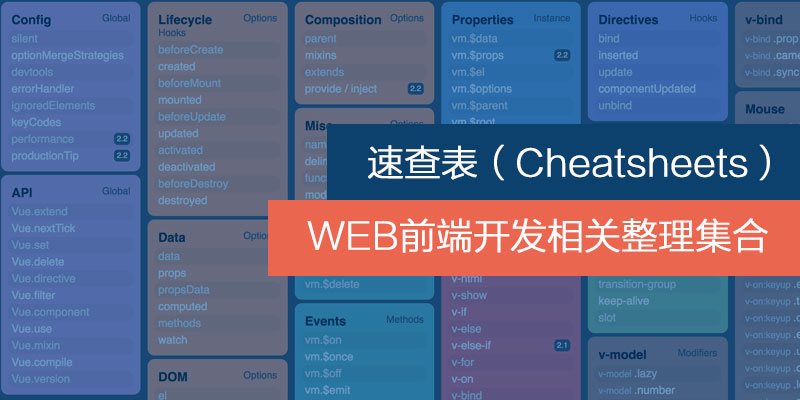 前端开发相关速查表(Cheatsheets)整理集合-WEB前端开发