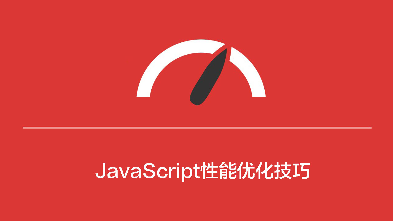 JavaScript性能优化技巧:概述-WEB前端开发