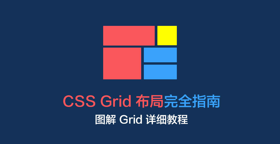 CSS Grid 布局完全指南(图解 Grid 详细教程)-WEB前端开发