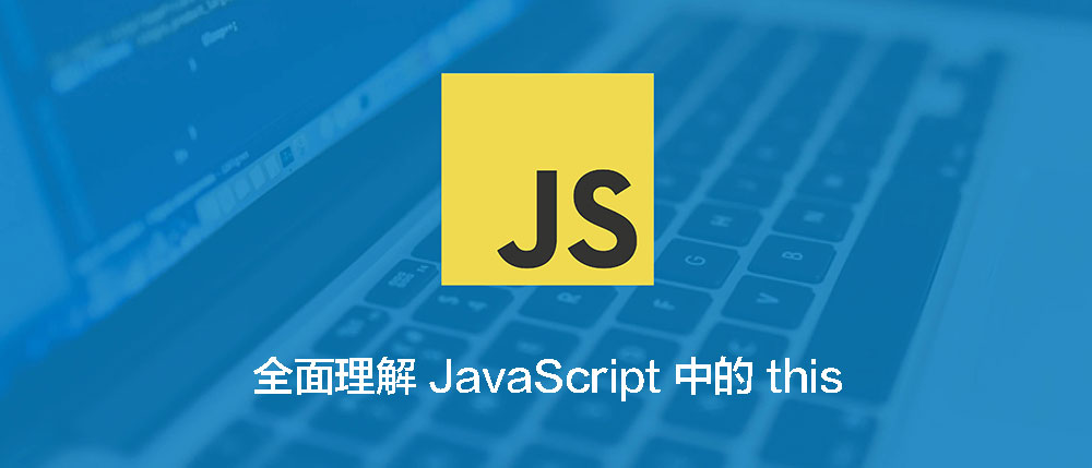 全面理解 JavaScript 中的 this-WEB前端开发