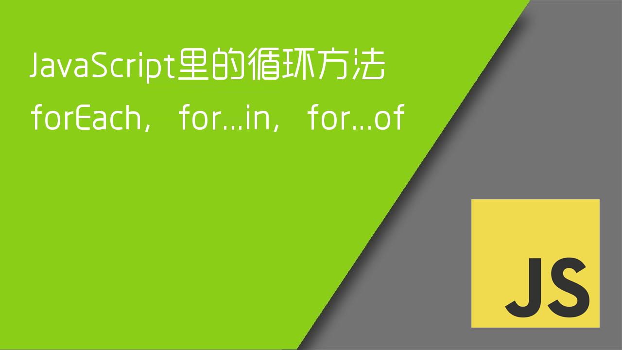 JavaScript里的循环方法:forEach,for...in,for...of-WEB前端开发
