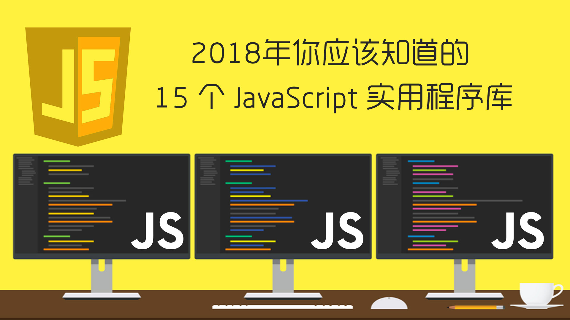 2018年你应该知道的 15个 JavaScript 实用程序库-WEB前端开发