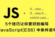 5个技巧让你更好的编写 JavaScript(ES6) 中条件语句-WEB前端开发