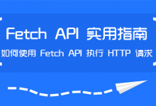 【Fetch API 实用指南】如何使用 Fetch API 执行 HTTP 请求-WEB前端开发