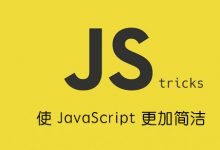 一些使 JavaScript 更加简洁的小技巧-WEB前端开发