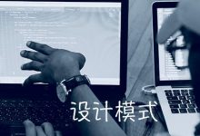 理解 JavaScript 中的设计模式-WEB前端开发