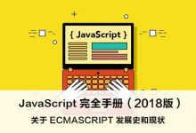 关于 ECMASCRIPT 发展史和现状 - JavaScript 完全手册(2018版)-WEB前端开发
