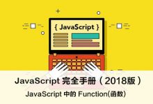 你应该知道的 JavaScript function(函数) – JavaScript 完全手册(2018版)-WEB前端开发