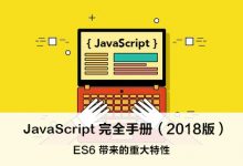 ES6 带来的重大特性 – JavaScript 完全手册(2018版)-WEB前端开发