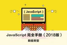 数据类型 – JavaScript 完全手册(2018版)-WEB前端开发
