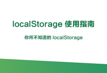 localStorage 使用指南-你所不知道的 localStorage-WEB前端开发