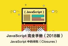 JavaScript 中的闭包(Closures) – JavaScript 完全手册(2018版)-WEB前端开发
