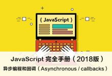 JavaScript 异步编程和回调 – JavaScript 完全手册(2018版)-WEB前端开发