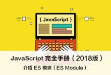 介绍 ES Modules(模块) – JavaScript 完全手册(2018版)-WEB前端开发