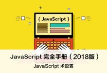 JavaScript 术语表 – JavaScript 完全手册(2018版)-WEB前端开发