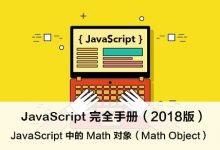 JavaScript 中的 Math 对象 – JavaScript 完全手册(2018版)-WEB前端开发