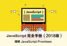 理解 JavaScript 中的 Promises – JavaScript 完全手册(2018版)-WEB前端开发