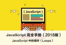 JavaScript 中的循环(Loops) – JavaScript 完全手册(2018版)-WEB前端开发