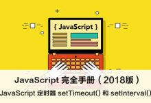 JavaScript 定时器 setTimeout() 和 setInterval() – JavaScript 完全手册(2018版)-WEB前端开发