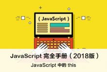 JavaScript 中的 this – JavaScript 完全手册(2018版)-WEB前端开发