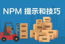 NPM 一些有用的提示和技巧-WEB前端开发