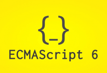 学习 ECMAScript 6  新特性-WEB前端开发