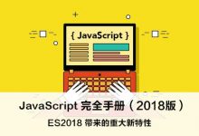 ES2018（ES9） 带来的重大新特性 – JavaScript 完全手册（2018版）-WEB前端开发