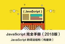 JavaScript 词法结构（构建块） – JavaScript 完全手册（2018版）-WEB前端开发