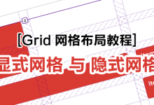[Grid 网格布局教程]显式网格和隐式网格之间的区别-WEB前端开发